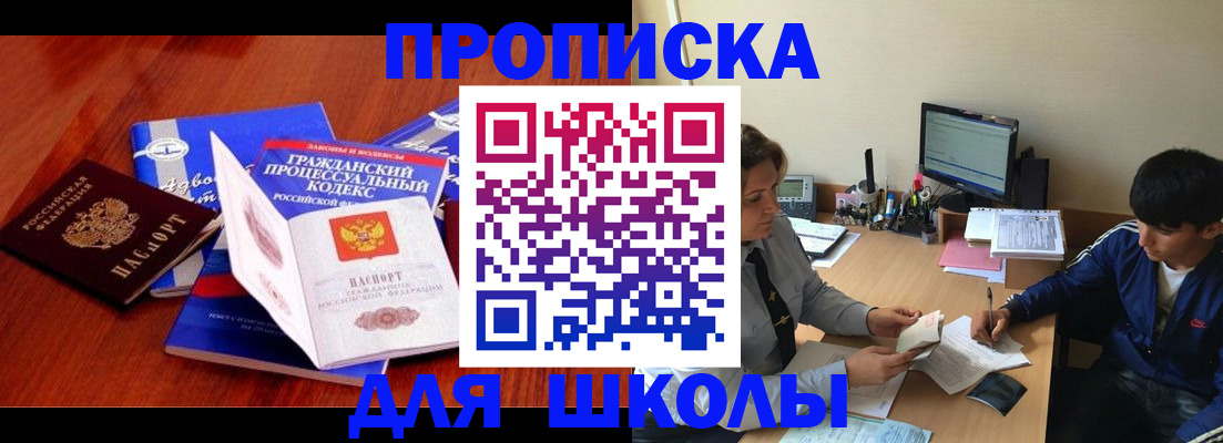 прописка для школы в Таганроге